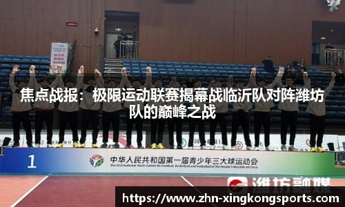 焦点战报：极限运动联赛揭幕战临沂队对阵潍坊队的巅峰之战