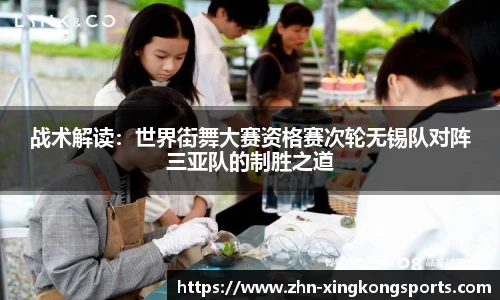 战术解读：世界街舞大赛资格赛次轮无锡队对阵三亚队的制胜之道