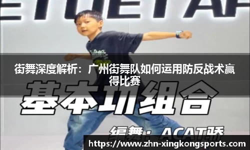 街舞深度解析：广州街舞队如何运用防反战术赢得比赛
