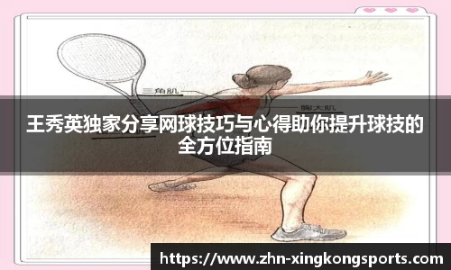 王秀英独家分享网球技巧与心得助你提升球技的全方位指南