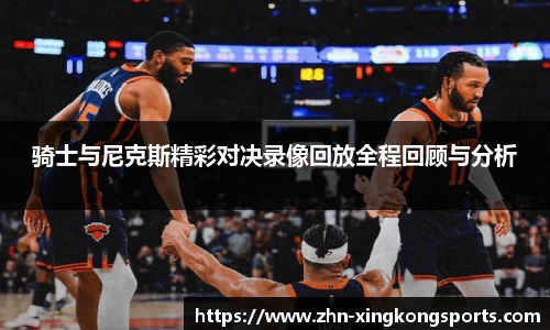 骑士与尼克斯精彩对决录像回放全程回顾与分析