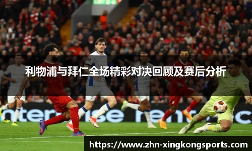 利物浦与拜仁全场精彩对决回顾及赛后分析