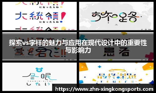 探索vs字样的魅力与应用在现代设计中的重要性与影响力