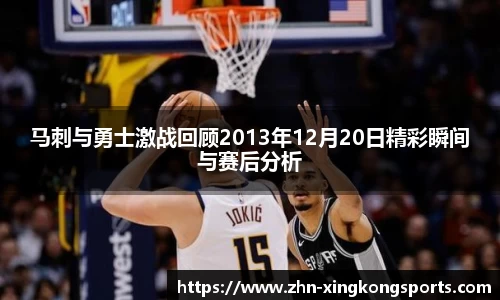马刺与勇士激战回顾2013年12月20日精彩瞬间与赛后分析