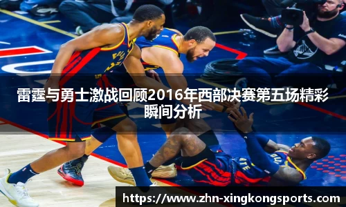 雷霆与勇士激战回顾2016年西部决赛第五场精彩瞬间分析