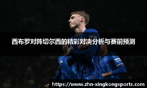 西布罗对阵切尔西的精彩对决分析与赛前预测