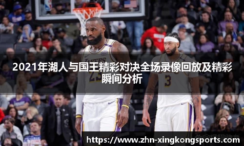 2021年湖人与国王精彩对决全场录像回放及精彩瞬间分析